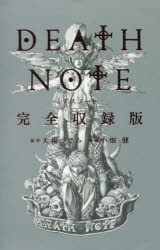 コミック】DEATH NOTE 完全収録版 | アニメイト