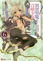 【小説】異世界魔王と召喚少女の奴隷魔術(6)