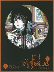 【コミック】xxxHOLiC・戻(4) BD付き特装版