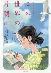 【小説】ノベライズ この世界の片隅に