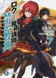 【小説】ロクでなし魔術講師と禁忌教典(7)