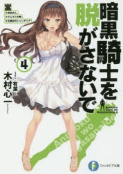 小説 暗黒騎士を脱がさないで 4 岸田さん てんてこの舞 五番目のシャンデリア アニメイト