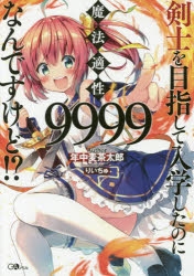 【小説】剣士を目指して入学したのに魔法適性9999なんですけど!?