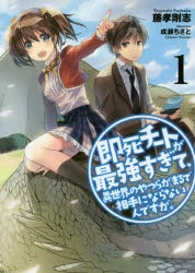 【小説】即死チートが最強すぎて、異世界のやつらがまるで相手にならないんですが。(1)