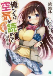 【小説】俺たちは空気が読めない 孤独<ボッチ>な彼女の助け方