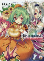 小説 フラワーナイトガール ペポと風谷の財宝伝説 アニメイト