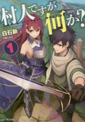 【小説】村人ですが何か?(1)