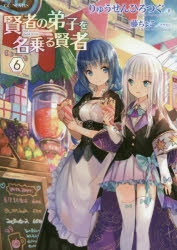 【小説】賢者の弟子を名乗る賢者(6) 通常版