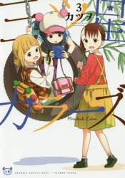 【コミック】三ツ星カラーズ(3)