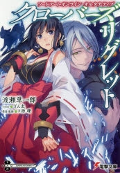 【小説】ソードアート・オンライン オルタナティブ クローバーズ・リグレット