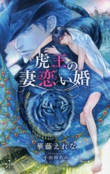 小説 虎王の妻恋い婚 アニメイト