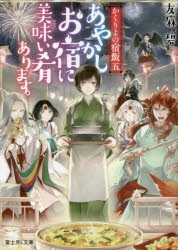 【小説】かくりよの宿飯 五 あやかしお宿に美味い肴あります。