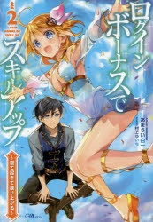 小説】ログインボーナスでスキルアップ(2) ～寝て起きて成り上がる  