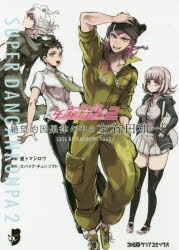 コミック】スーパーダンガンロンパ2 絶望的因果律の中の左右田和
