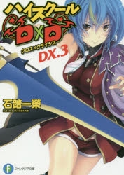 【小説】ハイスクールD×D DX.3 クロス×クライシス