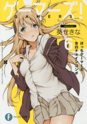 【小説】ゲーマーズ!(6) ぼっちゲーマーと告白チェインコンボ