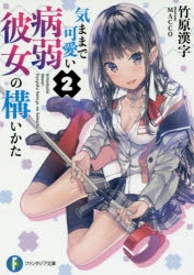 小説 気ままで可愛い病弱彼女の構いかた 2 アニメイト