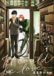 【コミック】恋かもしれない(1)