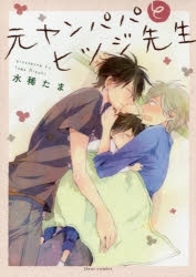 【コミック】元ヤンパパ と ヒツジ先生