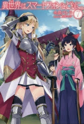 【小説】異世界はスマートフォンとともに。(7)