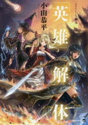 【小説】「英雄」解体