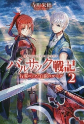 小説 バルサック戦記 2 片翼のリクと白銀のルーク アニメイト