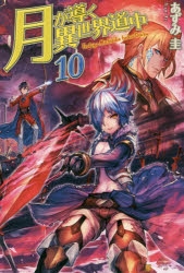 【小説】月が導く異世界道中(10)