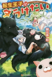 【小説】転生王子はダラけたい