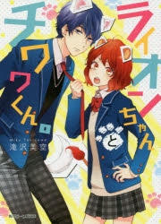 【小説】ライオンちゃんとチワワくん。