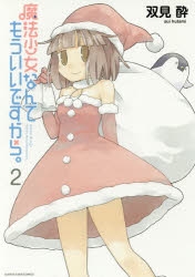 【コミック】魔法少女なんてもういいですから。(2)