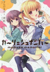 【コミック】ガーリッシュ ナンバー momoka memorial