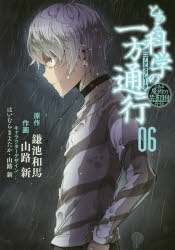 コミック とある魔術の禁書目録外伝 とある科学の一方通行 6 アニメイト