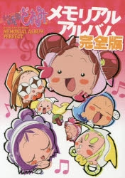 その他(書籍)】おジャ魔女どれみメモリアルアルバム 完全版