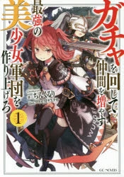【小説】ガチャを回して仲間を増やす 最強の美少女軍団を作り上げろ(1)