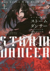 小説 ロータス戦記 1 ストームダンサー 上 アニメイト