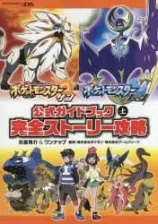 攻略本 ポケットモンスター サン ムーン 公式ガイドブック 上 完全ストーリー攻略 アニメイト