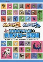 攻略本 ポケットモンスター サン ムーン 公式ガイドブック 下 完全アローラ図鑑 アニメイト