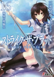 【小説】ストライク・ザ・ブラッド(16) 陽炎の聖騎士
