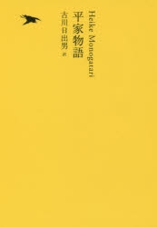 【その他(書籍)】平家物語