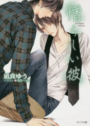 【小説】憎らしい彼 美しい彼(2)