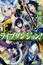 【小説】ライブダンジョン! 支援回復のススメ