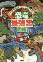 絵本・児童書】恐竜最強王図鑑 | アニメイト