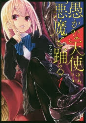 【コミック】愚かな天使は悪魔と踊る(1)