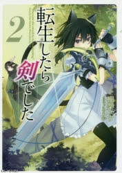 【小説】転生したら剣でした(2)