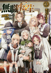 【小説】無職転生 ～異世界行ったら本気だす～(13)