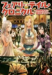 小説 フェアリーテイル クロニクル 空気読まない異世界ライフ 12 アニメイト