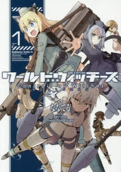 【コミック】ワールドウィッチーズ 魔女たちの航跡雲 Contrail of Witches(1)