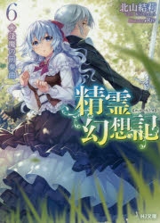 小説】精霊幻想記 6.逢魔の前奏曲 | アニメイト