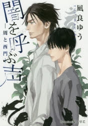 【小説】闇を呼ぶ声 -周と西門-