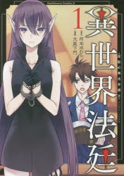 【コミック】異世界法廷～反駁の異法弁護士～(1)